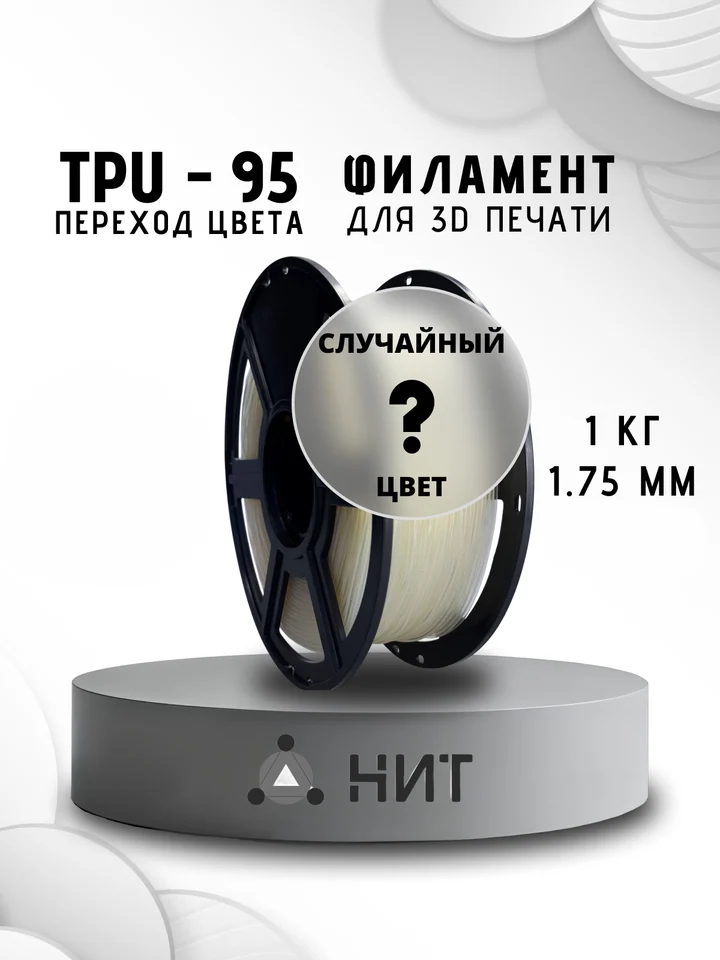 Пластик TPU 95A НИТ для 3D принтера, Переходный, 1 кг