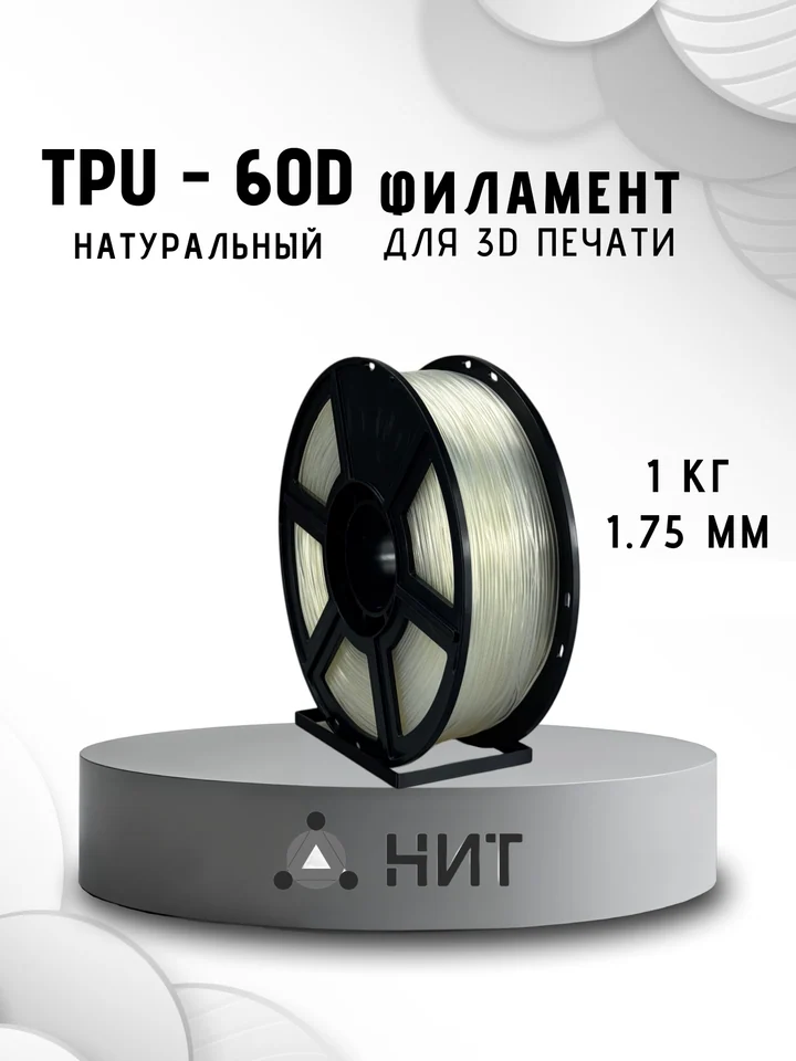 Пластик TPU 60D НИТ для 3D принтера, Натуральный, 1 кг