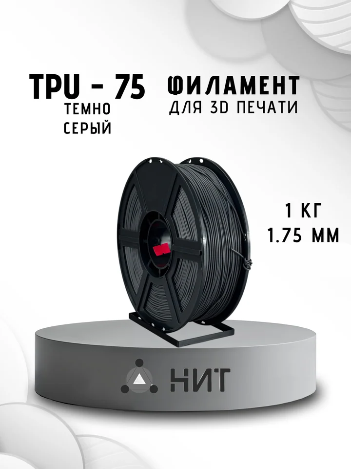 Пластик TPU 75A НИТ для 3D принтера, Тёмно-серый, 1 кг