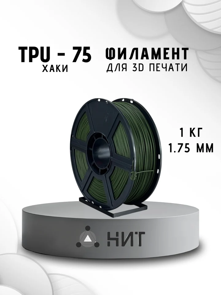 Пластик TPU 75A НИТ для 3D принтера, Хаки, 1 кг