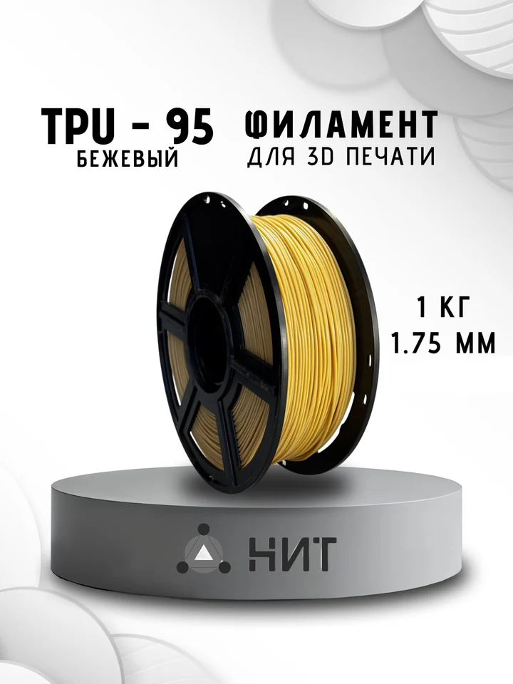 Пластик TPU 95A НИТ для 3D принтера, Бежевый, 1 кг
