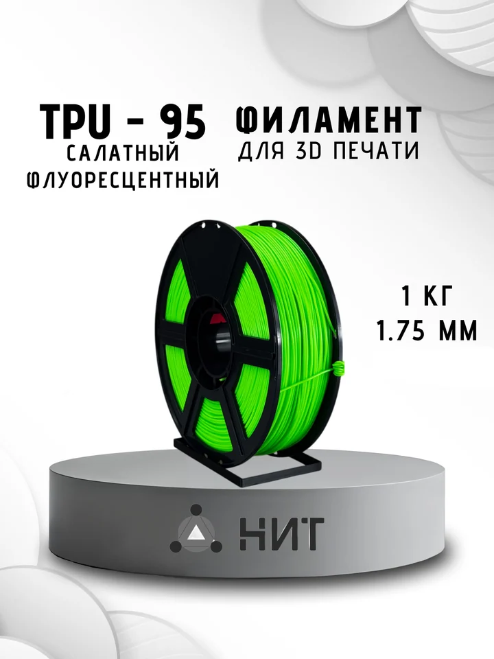 Пластик TPU 95A НИТ для 3D принтера, Салатный флуоресцентный, 1 кг