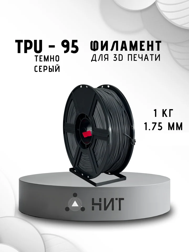 Пластик TPU 95A НИТ для 3D принтера, Тёмно-серый, 1 кг