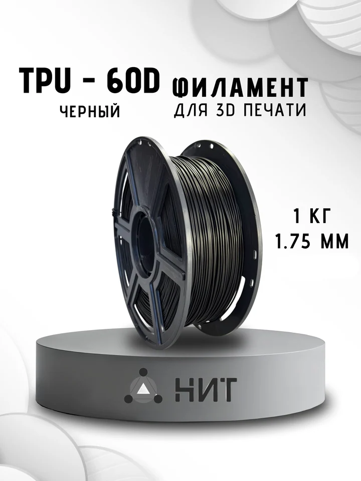 Пластик TPU 60D НИТ для 3D принтера, Черный, 1 кг