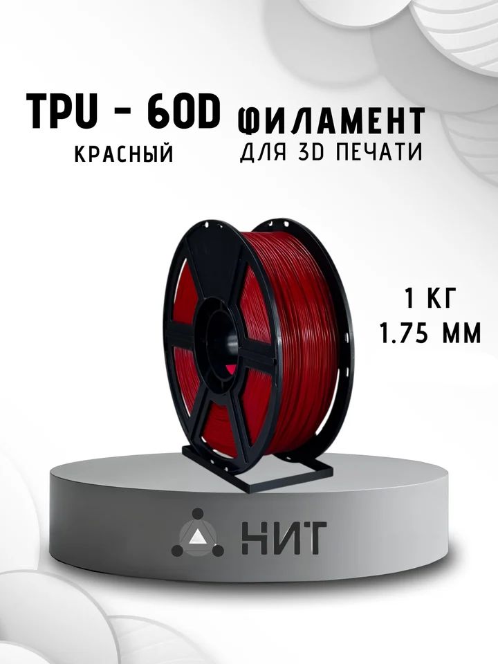 Пластик TPU 60D НИТ для 3D принтера, Красный, 1 кг